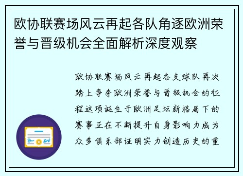 欧协联赛场风云再起各队角逐欧洲荣誉与晋级机会全面解析深度观察