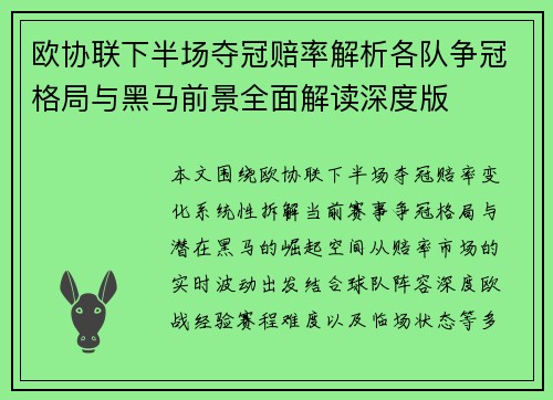 欧协联下半场夺冠赔率解析各队争冠格局与黑马前景全面解读深度版
