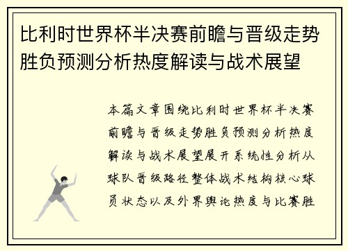 比利时世界杯半决赛前瞻与晋级走势胜负预测分析热度解读与战术展望
