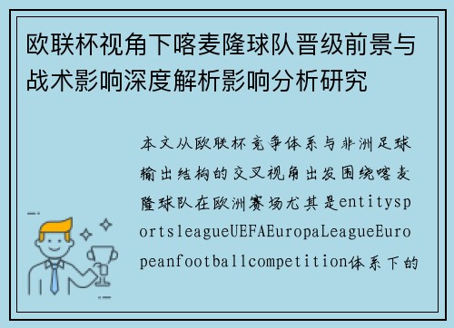 欧联杯视角下喀麦隆球队晋级前景与战术影响深度解析影响分析研究