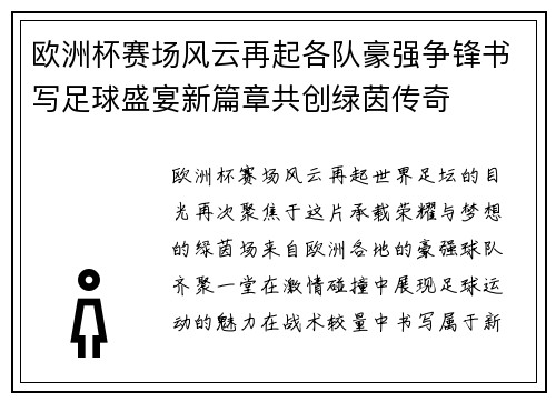 欧洲杯赛场风云再起各队豪强争锋书写足球盛宴新篇章共创绿茵传奇