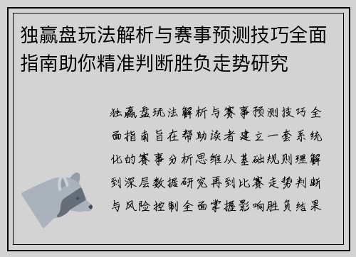 独赢盘玩法解析与赛事预测技巧全面指南助你精准判断胜负走势研究