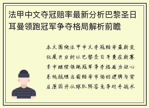 法甲中文夺冠赔率最新分析巴黎圣日耳曼领跑冠军争夺格局解析前瞻