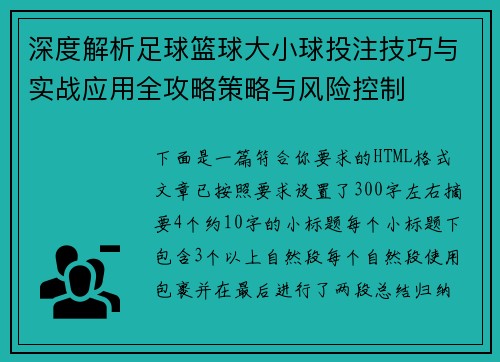 深度解析足球篮球大小球投注技巧与实战应用全攻略策略与风险控制
