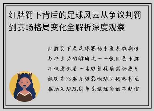 红牌罚下背后的足球风云从争议判罚到赛场格局变化全解析深度观察