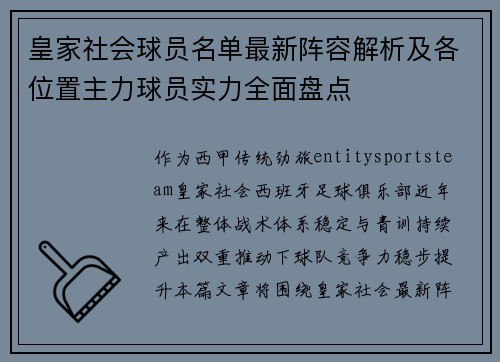 皇家社会球员名单最新阵容解析及各位置主力球员实力全面盘点