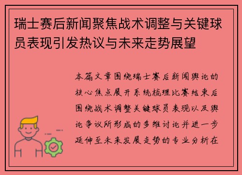 瑞士赛后新闻聚焦战术调整与关键球员表现引发热议与未来走势展望