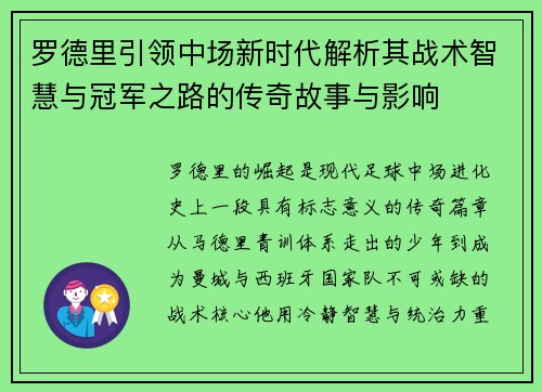 罗德里引领中场新时代解析其战术智慧与冠军之路的传奇故事与影响