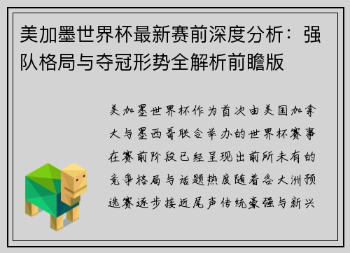 美加墨世界杯最新赛前深度分析：强队格局与夺冠形势全解析前瞻版