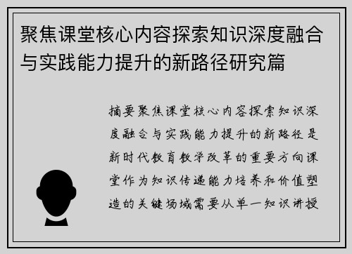 聚焦课堂核心内容探索知识深度融合与实践能力提升的新路径研究篇