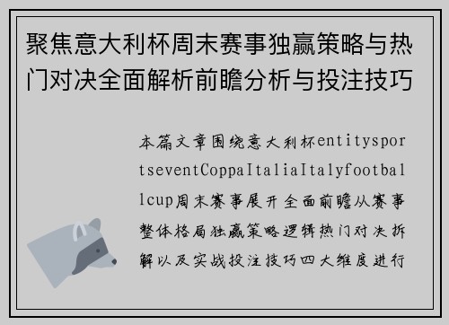 聚焦意大利杯周末赛事独赢策略与热门对决全面解析前瞻分析与投注技巧指南