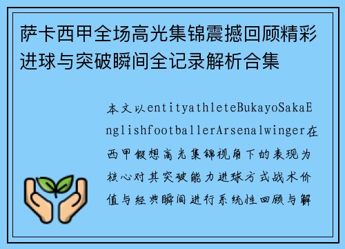 萨卡西甲全场高光集锦震撼回顾精彩进球与突破瞬间全记录解析合集