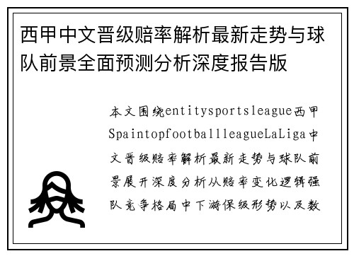 西甲中文晋级赔率解析最新走势与球队前景全面预测分析深度报告版