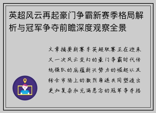 英超风云再起豪门争霸新赛季格局解析与冠军争夺前瞻深度观察全景