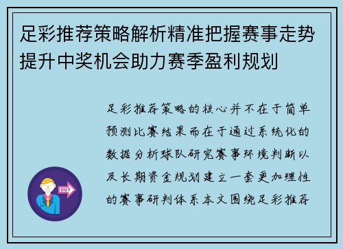 足彩推荐策略解析精准把握赛事走势提升中奖机会助力赛季盈利规划