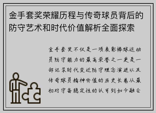 金手套奖荣耀历程与传奇球员背后的防守艺术和时代价值解析全面探索