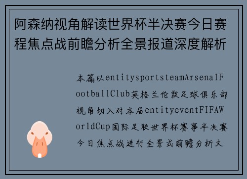 阿森纳视角解读世界杯半决赛今日赛程焦点战前瞻分析全景报道深度解析