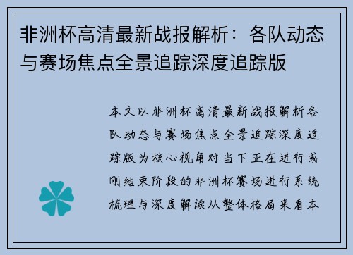 非洲杯高清最新战报解析：各队动态与赛场焦点全景追踪深度追踪版