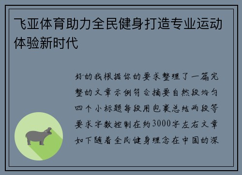 飞亚体育助力全民健身打造专业运动体验新时代