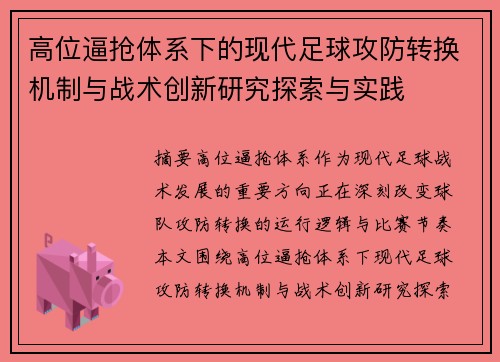 高位逼抢体系下的现代足球攻防转换机制与战术创新研究探索与实践